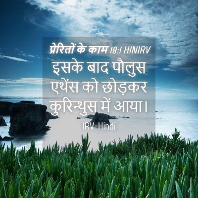 Picture 04 - प्रेरितों के काम 18:1 HINIRV - इसके बाद पौलुस - Bible Verse Picture