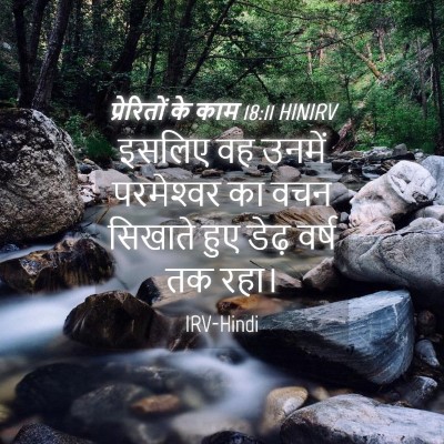 Picture 04 - प्रेरितों के काम 18:11 HINIRV - इसलिए वह उनमें - Bible Verse Picture