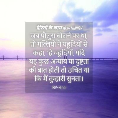 Picture 04 - प्रेरितों के काम 18:14 HINIRV - जब पौलुस बोलने पर - Bible Verse Picture