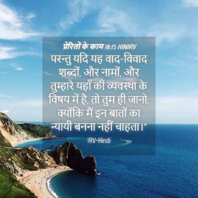 Picture 04 - प्रेरितों के काम 18:15 HINIRV - परन्तु यदि यह - Bible Verse Picture