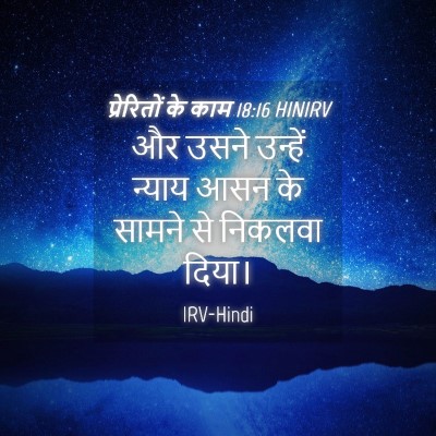 Picture 04 - प्रेरितों के काम 18:16 HINIRV - और उसने उन्हें - Bible Verse Picture