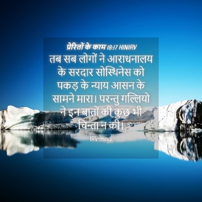 Picture 04 - प्रेरितों के काम 18:17 HINIRV - तब सब लोगों ने - Bible Verse Picture
