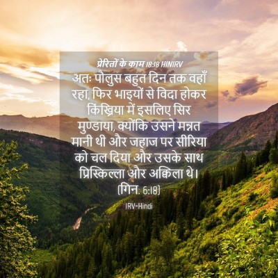 Picture 04 - प्रेरितों के काम 18:18 HINIRV - अतः पौलुस बहुत दिन - Bible Verse Picture