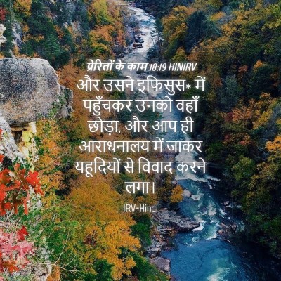 Picture 04 - प्रेरितों के काम 18:19 HINIRV - और उसने इफिसुस* में - Bible Verse Picture