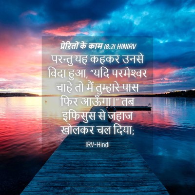 Picture 04 - प्रेरितों के काम 18:21 HINIRV - परन्तु यह कहकर - Bible Verse Picture
