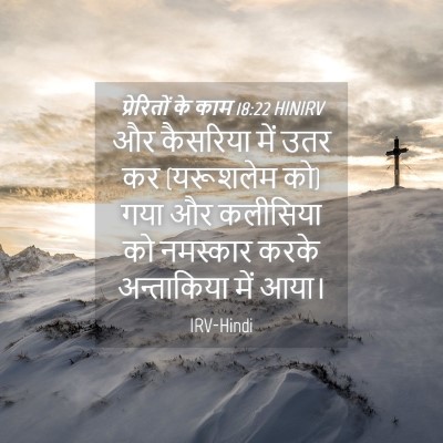 Picture 04 - प्रेरितों के काम 18:22 HINIRV - और कैसरिया में उतर - Bible Verse Picture