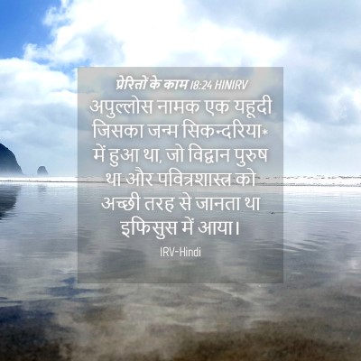 Picture 04 - प्रेरितों के काम 18:24 HINIRV - अपुल्लोस नामक एक - Bible Verse Picture