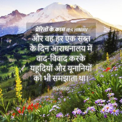 Picture 04 - प्रेरितों के काम 18:4 HINIRV - और वह हर एक सब्त के - Bible Verse Picture
