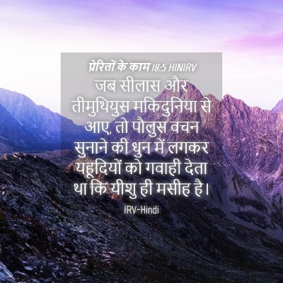 Picture 04 - प्रेरितों के काम 18:5 HINIRV - जब सीलास और - Bible Verse Picture