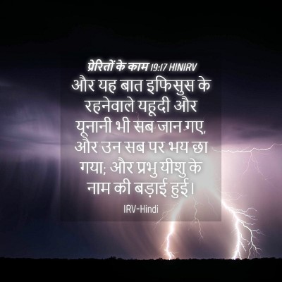Picture 04 - प्रेरितों के काम 19:17 HINIRV - और यह बात इफिसुस के - Bible Verse Picture