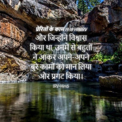 Picture 04 - प्रेरितों के काम 19:18 HINIRV - और जिन्होंने - Bible Verse Picture