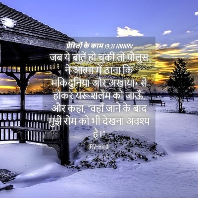 Picture 04 - प्रेरितों के काम 19:21 HINIRV - जब ये बातें हो चुकी - Bible Verse Picture