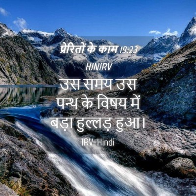 Picture 04 - प्रेरितों के काम 19:23 HINIRV - उस समय उस पन्थ के - Bible Verse Picture