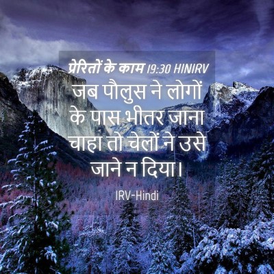 Picture 04 - प्रेरितों के काम 19:30 HINIRV - जब पौलुस ने लोगों - Bible Verse Picture
