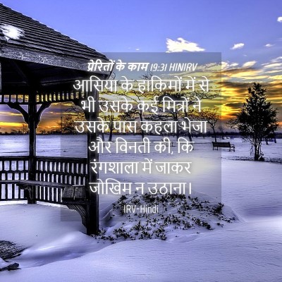 Picture 04 - प्रेरितों के काम 19:31 HINIRV - आसिया के हाकिमों - Bible Verse Picture
