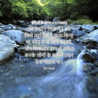 Picture 04 - प्रेरितों के काम 19:33 HINIRV - तब उन्होंने - Bible Verse Picture