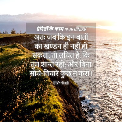 Picture 04 - प्रेरितों के काम 19:36 HINIRV - अतः जब कि इन बातों - Bible Verse Picture