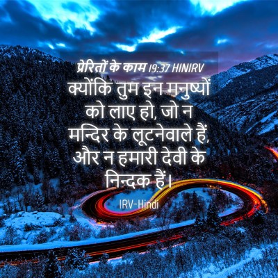 Picture 04 - प्रेरितों के काम 19:37 HINIRV - क्योंकि तुम इन - Bible Verse Picture