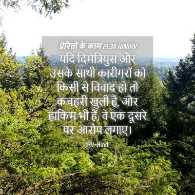 Picture 04 - प्रेरितों के काम 19:38 HINIRV - यदि दिमेत्रियुस - Bible Verse Picture