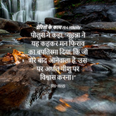 Picture 04 - प्रेरितों के काम 19:4 HINIRV - पौलुस ने कहा, - Bible Verse Picture