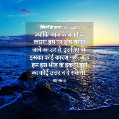 Picture 04 - प्रेरितों के काम 19:40 HINIRV - क्योंकि आज के बलवे - Bible Verse Picture