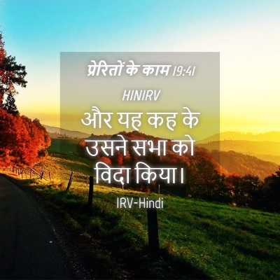 Picture 04 - प्रेरितों के काम 19:41 HINIRV - और यह कह के उसने - Bible Verse Picture