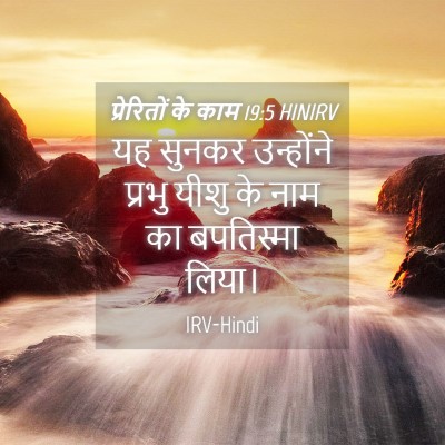 Picture 04 - प्रेरितों के काम 19:5 HINIRV - यह सुनकर उन्होंने - Bible Verse Picture