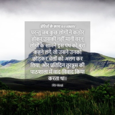 Picture 04 - प्रेरितों के काम 19:9 HINIRV - परन्तु जब कुछ - Bible Verse Picture