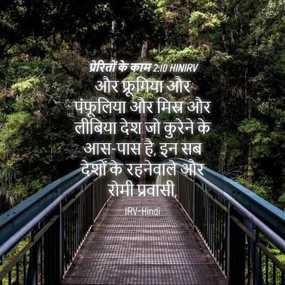 Picture 04 - प्रेरितों के काम 2:10 HINIRV - और फ्रूगिया और - Bible Verse Picture