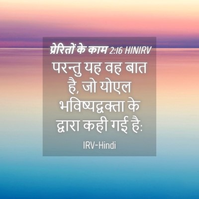 Picture 04 - प्रेरितों के काम 2:16 HINIRV - परन्तु यह वह बात - Bible Verse Picture