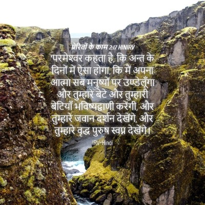 Picture 04 - प्रेरितों के काम 2:17 HINIRV - ‘परमेश्‍वर कहता - Bible Verse Picture