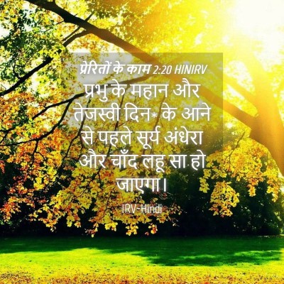 Picture 04 - प्रेरितों के काम 2:20 HINIRV - प्रभु के महान और - Bible Verse Picture