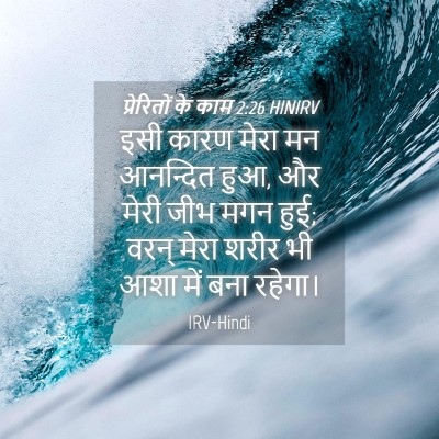 Picture 04 - प्रेरितों के काम 2:26 HINIRV - इसी कारण मेरा मन - Bible Verse Picture