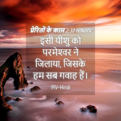Picture 04 - प्रेरितों के काम 2:32 HINIRV - इसी यीशु को - Bible Verse Picture