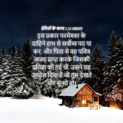 Picture 04 - प्रेरितों के काम 2:33 HINIRV - इस प्रकार - Bible Verse Picture