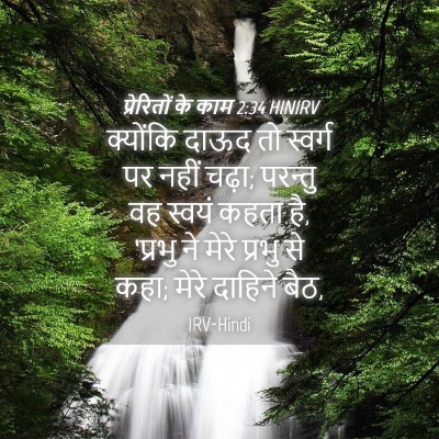 Picture 04 - प्रेरितों के काम 2:34 HINIRV - क्योंकि दाऊद तो - Bible Verse Picture