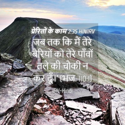 Picture 04 - प्रेरितों के काम 2:35 HINIRV - जब तक कि मैं तेरे - Bible Verse Picture
