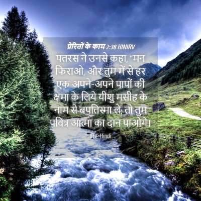 Picture 04 - प्रेरितों के काम 2:38 HINIRV - पतरस ने उनसे कहा, - Bible Verse Picture