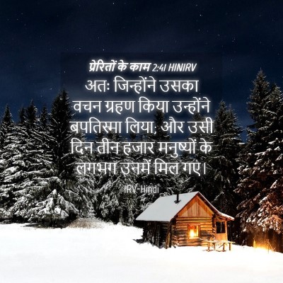 Picture 04 - प्रेरितों के काम 2:41 HINIRV - अतः जिन्होंने - Bible Verse Picture