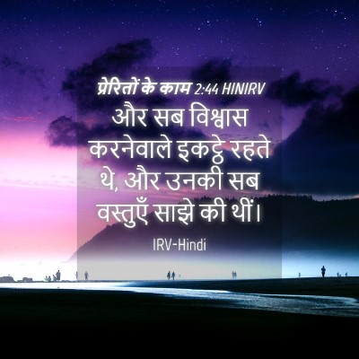 Picture 04 - प्रेरितों के काम 2:44 HINIRV - और सब विश्वास - Bible Verse Picture
