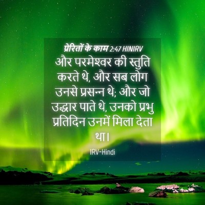 Picture 04 - प्रेरितों के काम 2:47 HINIRV - और परमेश्‍वर की - Bible Verse Picture