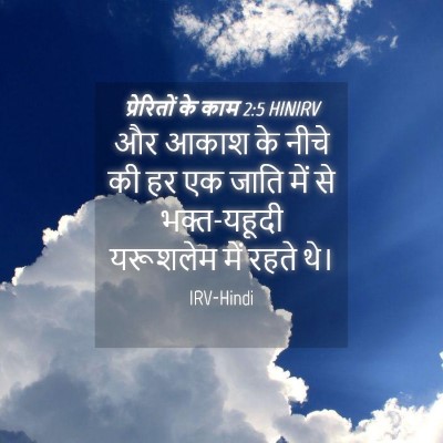 Picture 04 - प्रेरितों के काम 2:5 HINIRV - और आकाश के नीचे की - Bible Verse Picture