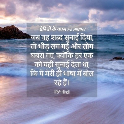 Picture 04 - प्रेरितों के काम 2:6 HINIRV - जब वह शब्द सुनाई - Bible Verse Picture
