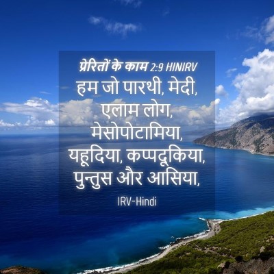 Picture 04 - प्रेरितों के काम 2:9 HINIRV - हम जो पारथी, मेदी, - Bible Verse Picture