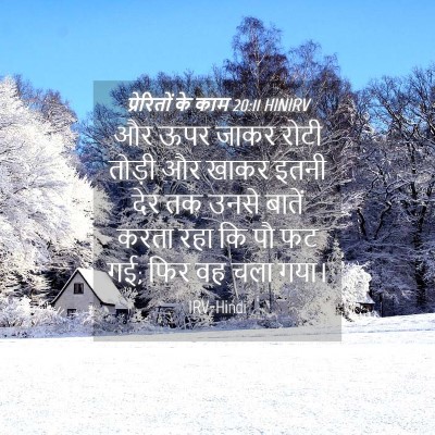 Picture 04 - प्रेरितों के काम 20:11 HINIRV - और ऊपर जाकर रोटी - Bible Verse Picture