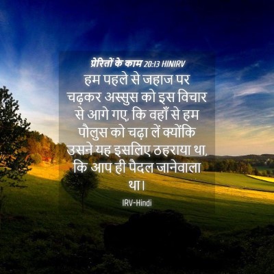 Picture 04 - प्रेरितों के काम 20:13 HINIRV - हम पहले से जहाज पर - Bible Verse Picture