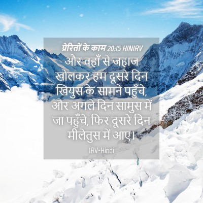 Picture 04 - प्रेरितों के काम 20:15 HINIRV - और वहाँ से जहाज - Bible Verse Picture