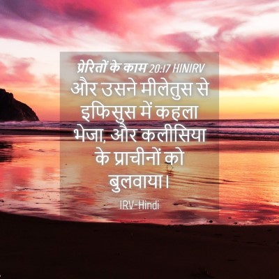 Picture 04 - प्रेरितों के काम 20:17 HINIRV - और उसने मीलेतुस से - Bible Verse Picture