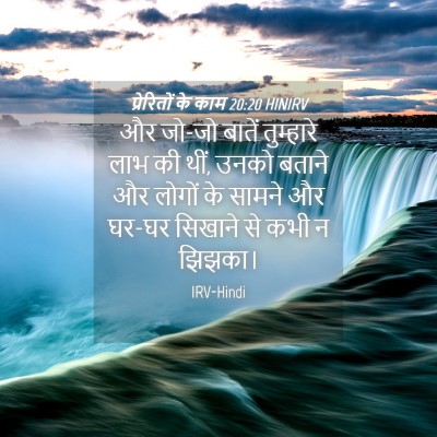 Picture 04 - प्रेरितों के काम 20:20 HINIRV - और जो-जो बातें - Bible Verse Picture