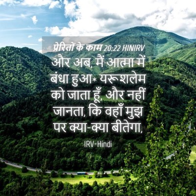 Picture 04 - प्रेरितों के काम 20:22 HINIRV - और अब, मैं आत्मा - Bible Verse Picture